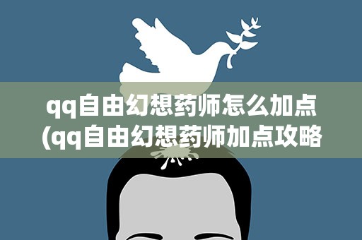 qq自由幻想药师怎么加点(qq自由幻想药师加点攻略)