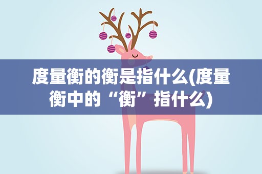 度量衡的衡是指什么(度量衡中的“衡”指什么)