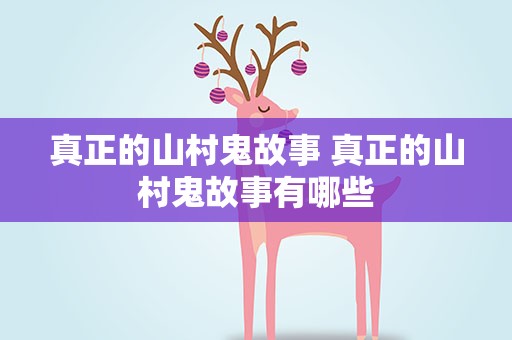 真正的山村鬼故事 真正的山村鬼故事有哪些