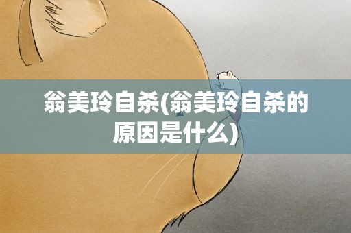 翁美玲自杀(翁美玲自杀的原因是什么)