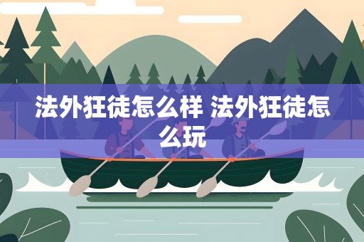 法外狂徒怎么样 法外狂徒怎么玩