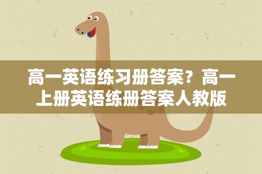 高一英语练习册答案？高一上册英语练册答案人教版