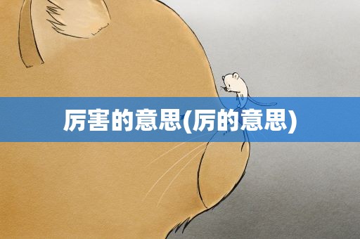 厉害的意思(厉的意思)