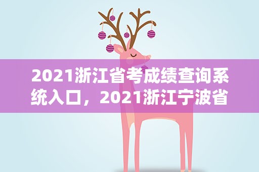2021浙江省考成绩查询系统入口，2021浙江宁波省考成绩