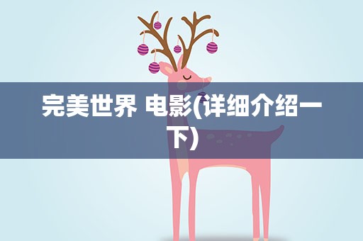 完美世界 电影(详细介绍一下)