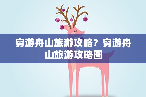 穷游舟山旅游攻略？穷游舟山旅游攻略图