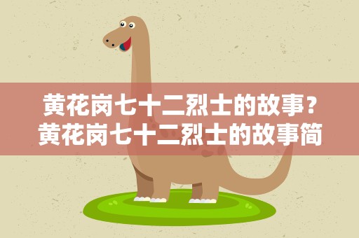 黄花岗七十二烈士的故事？黄花岗七十二烈士的故事简短