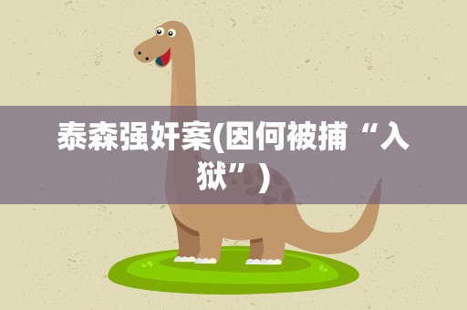 泰森强奸案(因何被捕“入狱”)