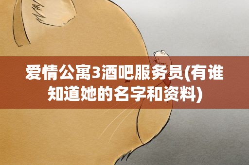 爱情公寓3酒吧服务员(有谁知道她的名字和资料)