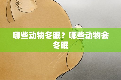 哪些动物冬眠？哪些动物会冬眠