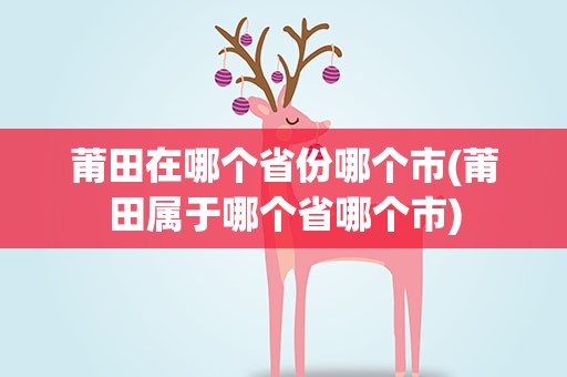 莆田在哪个省份哪个市(莆田属于哪个省哪个市)