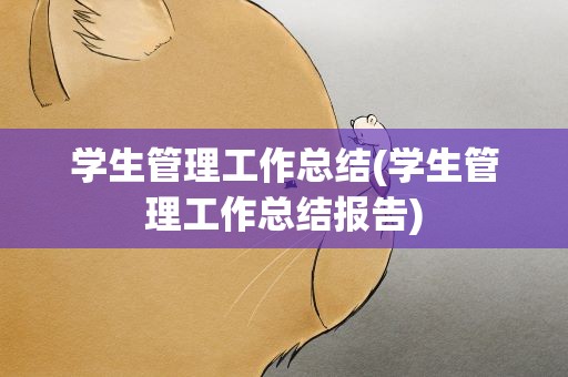 学生管理工作总结(学生管理工作总结报告)