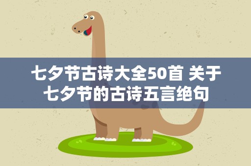 七夕节古诗大全50首 关于七夕节的古诗五言绝句