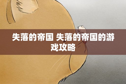 失落的帝国 失落的帝国的游戏攻略