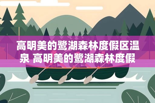 高明美的鹭湖森林度假区温泉 高明美的鹭湖森林度假区温泉价格