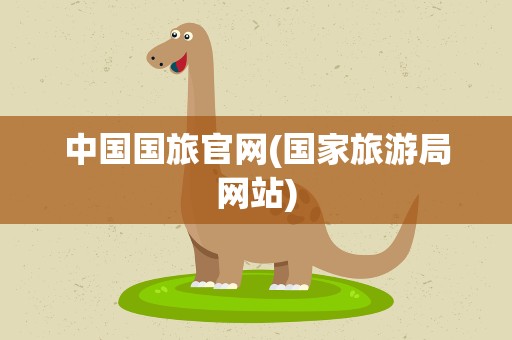 中国国旅官网(国家旅游局网站)