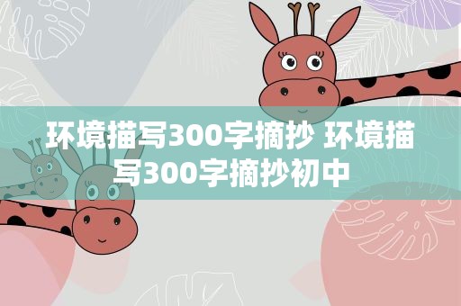 环境描写300字摘抄 环境描写300字摘抄初中