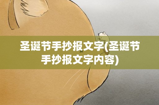圣诞节手抄报文字(圣诞节手抄报文字内容)