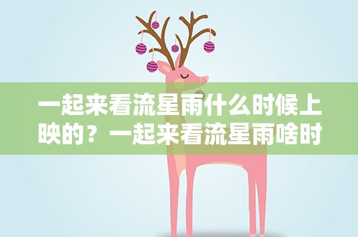 一起来看流星雨什么时候上映的？一起来看流星雨啥时候上映的