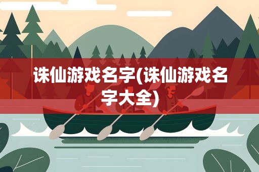 诛仙游戏名字(诛仙游戏名字大全)