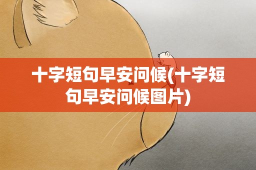 十字短句早安问候(十字短句早安问候图片)