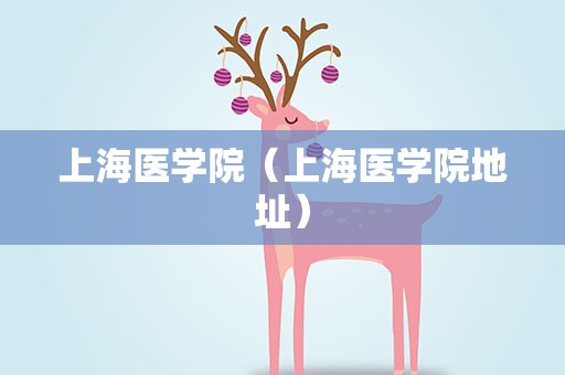 上海医学院（上海医学院地址）