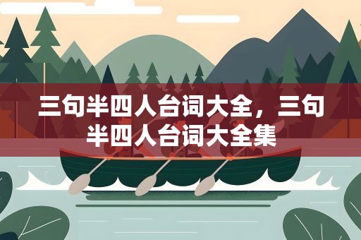 三句半四人台词大全，三句半四人台词大全集