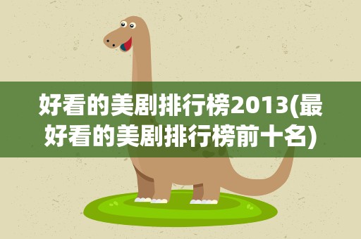 好看的美剧排行榜2013(最好看的美剧排行榜前十名)