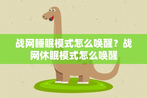 战网睡眠模式怎么唤醒？战网休眠模式怎么唤醒