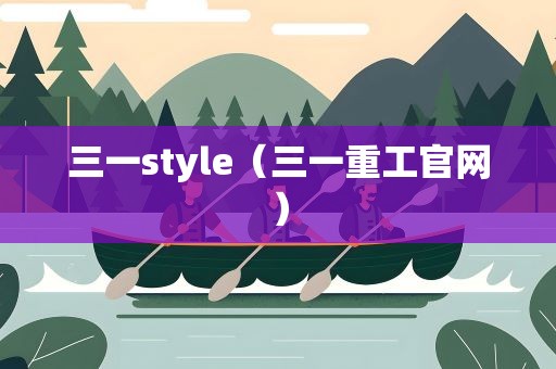三一style（三一重工官网）