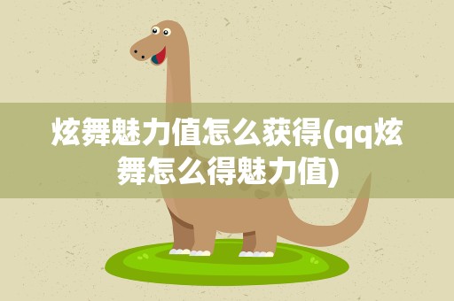 炫舞魅力值怎么获得(qq炫舞怎么得魅力值)