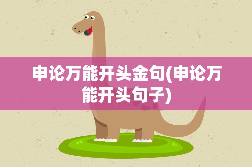 申论万能开头金句(申论万能开头句子)