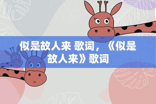 似是故人来 歌词，《似是故人来》歌词