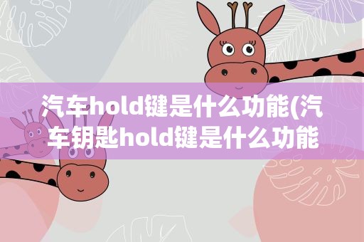 汽车hold键是什么功能(汽车钥匙hold键是什么功能)
