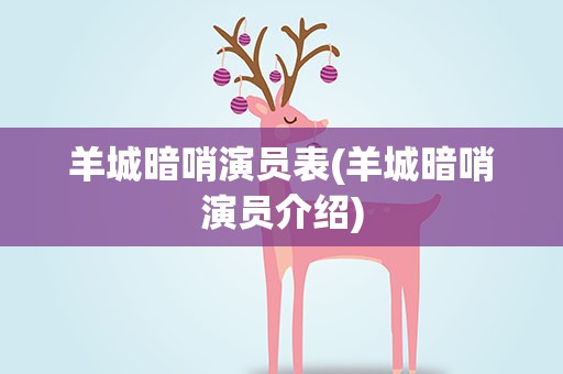 羊城暗哨演员表(羊城暗哨演员介绍)