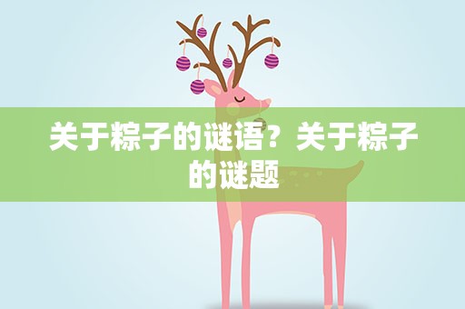 关于粽子的谜语？关于粽子的谜题