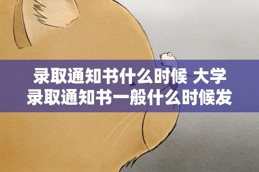 录取通知书什么时候 大学录取通知书一般什么时候发