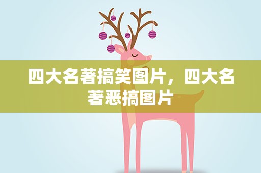 四大名著搞笑图片，四大名著恶搞图片