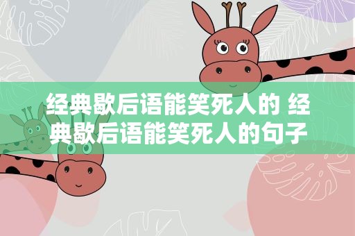 经典歇后语能笑死人的 经典歇后语能笑死人的句子