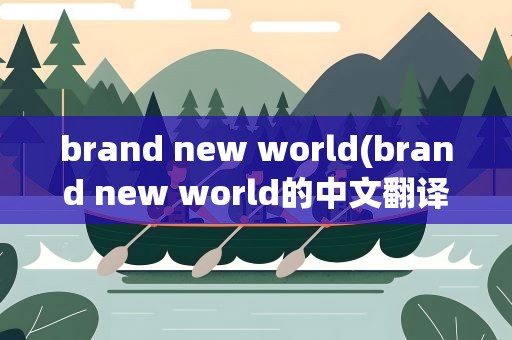 brand new world(brand new world的中文翻译)
