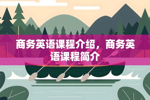 商务英语课程介绍，商务英语课程简介