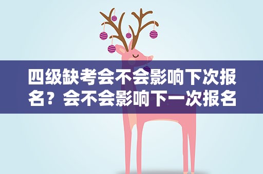四级缺考会不会影响下次报名？会不会影响下一次报名