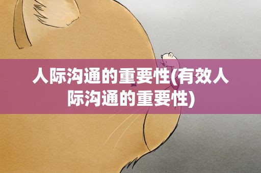 人际沟通的重要性(有效人际沟通的重要性)