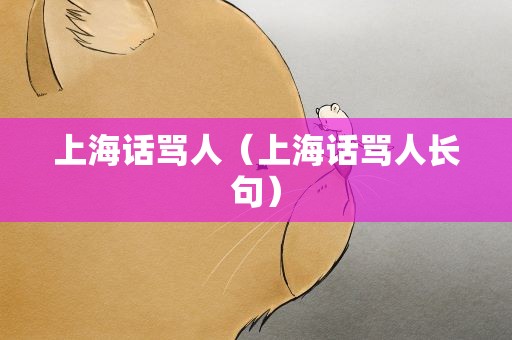 上海话骂人（上海话骂人长句）
