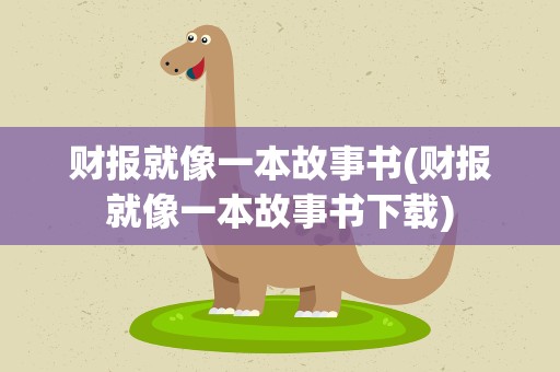 财报就像一本故事书(财报就像一本故事书下载)