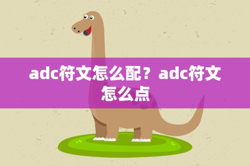 adc符文怎么配？adc符文怎么点