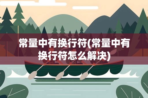 常量中有换行符(常量中有换行符怎么解决)