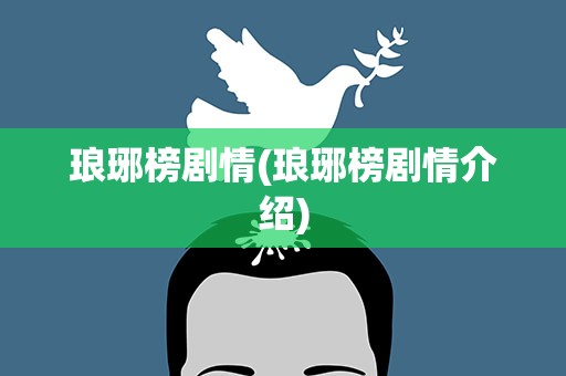 琅琊榜剧情(琅琊榜剧情介绍)