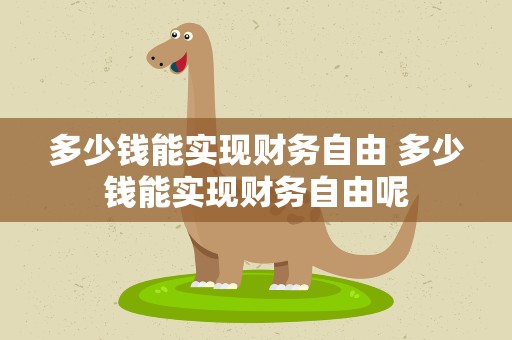 多少钱能实现财务自由 多少钱能实现财务自由呢
