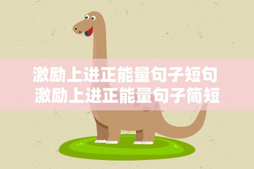 激励上进正能量句子短句 激励上进正能量句子简短